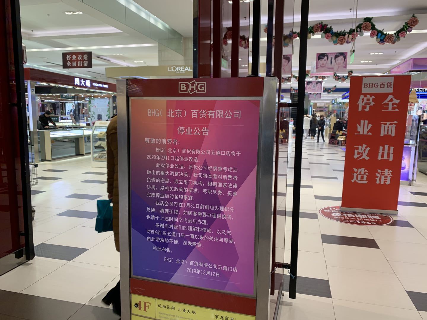 转型阵痛 BHG五道口店年后停业改造