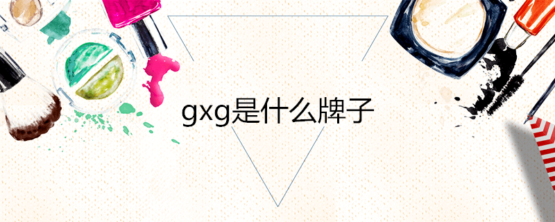 gxg是什么牌子？國產(chǎn)男裝品牌 還有女裝movbain、童裝GXG.kid等