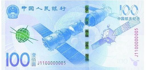航天纪念钞发行时间 2015年 面额100元
