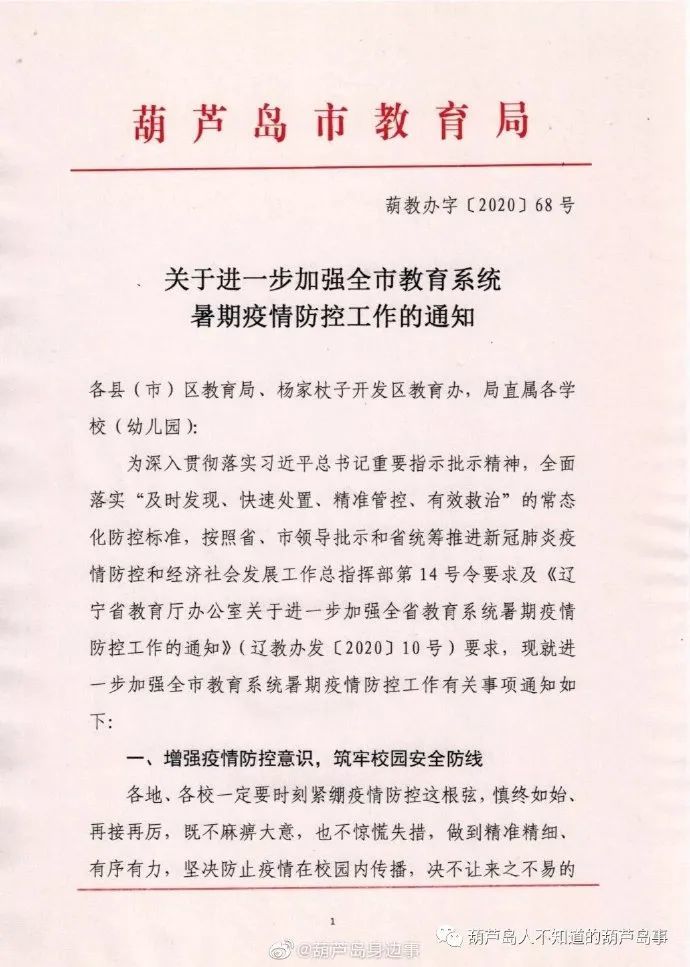 辽宁葫芦岛教育局最新通知 一律不准前往中、高风险地区