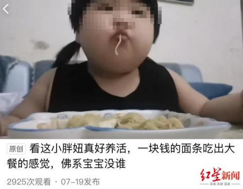 “3岁女孩被爸妈喂到70斤当吃播赚钱” 西瓜视频：账号已被封禁