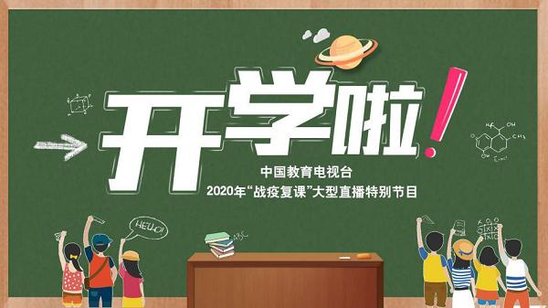 中国教育电视台将推出《开学啦！》“现场”感受开学季！