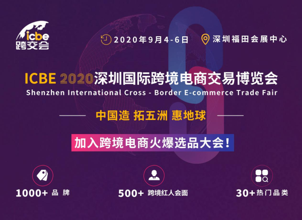 ICBE深圳跨境电商展开幕倒计时4天 助跨境卖家决战2020