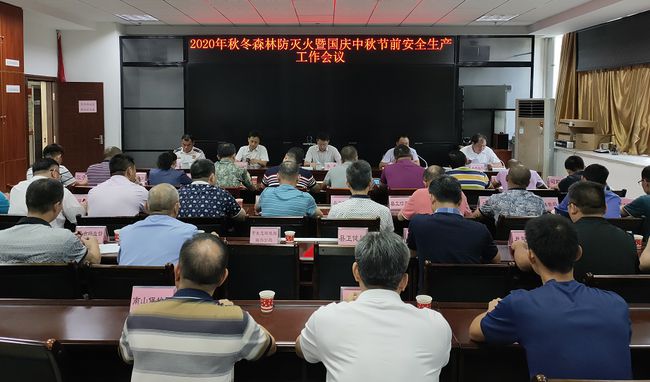 始兴县召开秋冬森林防火会议 部署双节安全工作