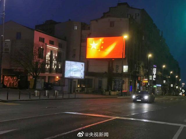 塞尔维亚多地亮起中国红 向中国医疗专家组致以崇高敬意