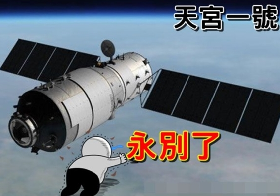 天宫一号即将烧毁 网友不舍：永别了