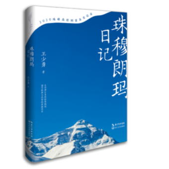 珠峰新高程公布8848.86米!《珠穆朗瑪日記》還原其工作與生活