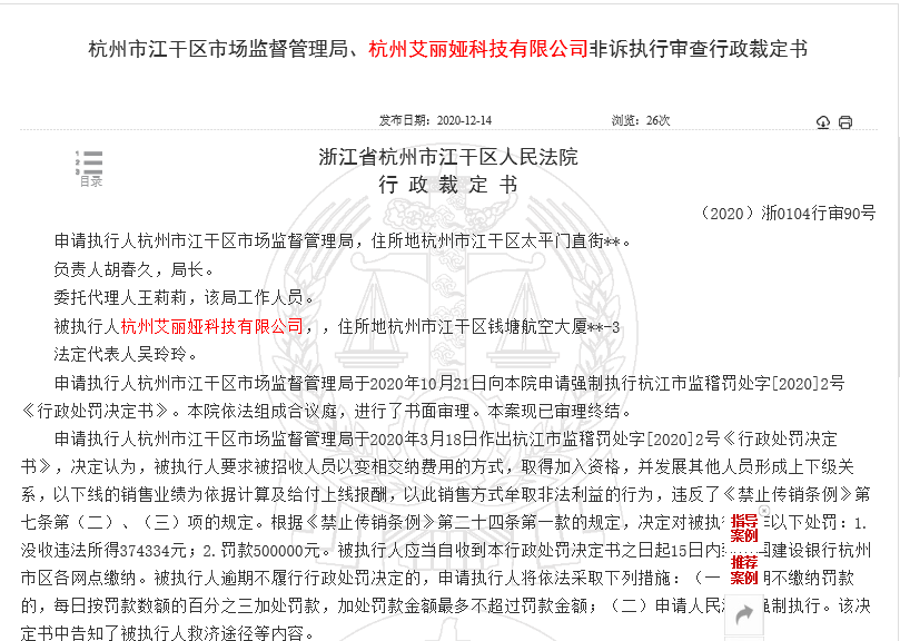 杭州艾丽娅科技公司涉嫌传销被法院强制执行 罚没137万多元 