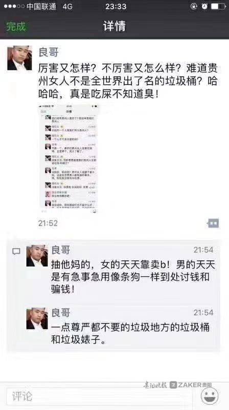 不亏！湖南一网民在朋友圈辱骂贵州人 被行拘10日