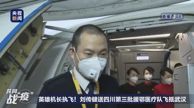 点赞！中国机长原型刘传健护送四川医疗队赴武汉
