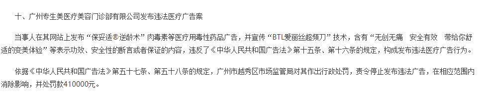 广州专生美医疗美容门诊部发布违法广告被罚41万 吴美燕是法人