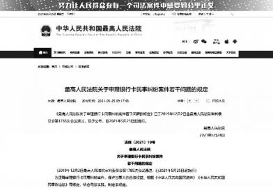 最高法銀行卡規(guī)定實施：銀行卡遭盜刷可向銀行索賠