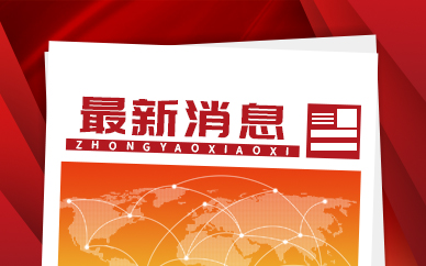 中国与新西兰经贸关系加强 签订《升级议定书》